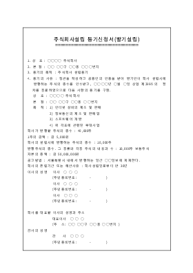 주식회사설립등기신청서(발기설립) 주식회사설립등기신청서(발기설립)